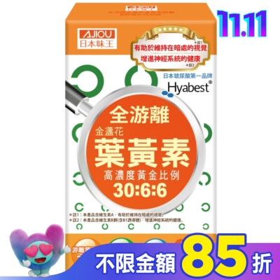 AJIOU 日本味王 日本味王金盞花葉黃素膠囊(B群特別版)30粒/盒