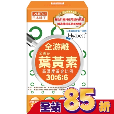 AJIOU 日本味王 日本味王金盞花葉黃素膠囊(B群特別版)30粒/盒