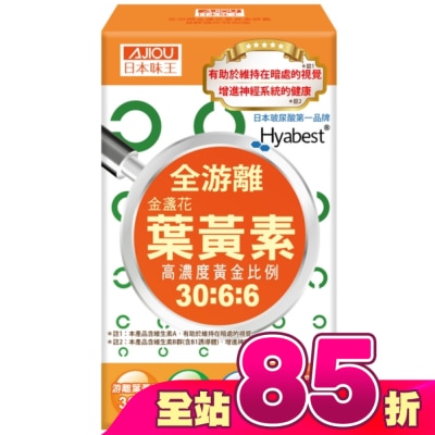 AJIOU 日本味王 - 日本味王金盞花葉黃素膠囊(B群特別版)30粒/盒