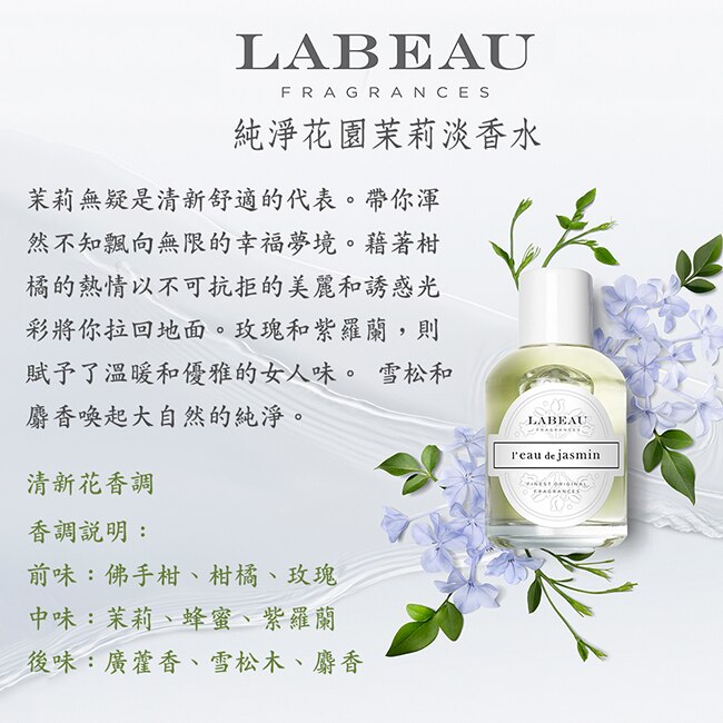 LABEAU 純淨花園茉莉淡香水禮盒