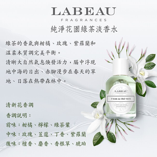 LABEAU 純淨花園綠茶淡香水禮盒