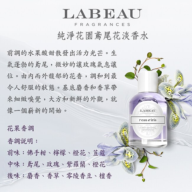 LABEAU 純淨花園鳶尾花淡香水禮盒