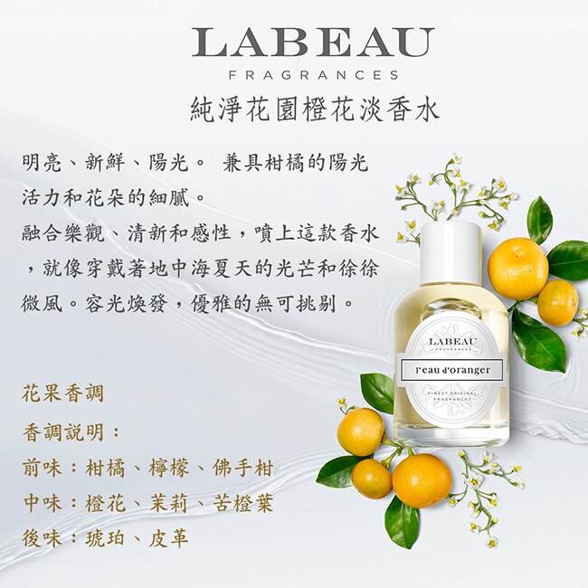 LABEAU 純淨花園橙花淡香水禮盒