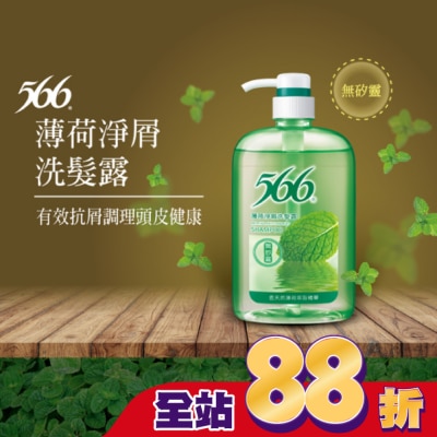 566 566無矽靈薄荷淨屑洗髮露800g
