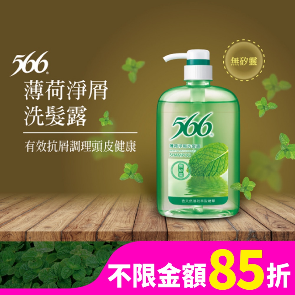 566 566無矽靈薄荷淨屑洗髮露800g