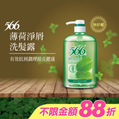 566 - 566無矽靈薄荷淨屑洗髮露800g