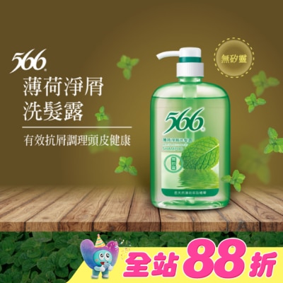 566 - 566無矽靈薄荷淨屑洗髮露800g
