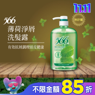 566 566無矽靈薄荷淨屑洗髮露800g