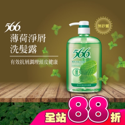 566 - 566無矽靈薄荷淨屑洗髮露800g