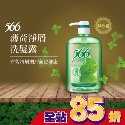566 - 566無矽靈薄荷淨屑洗髮露800g
