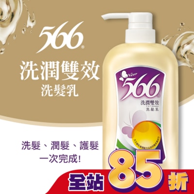 566 - 566洗潤雙效洗髮乳800g
