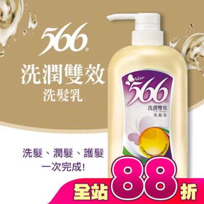 566 - 566洗潤雙效洗髮乳800g