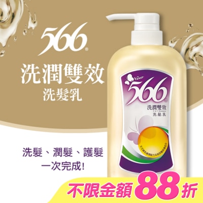 566 - 566洗潤雙效洗髮乳800g