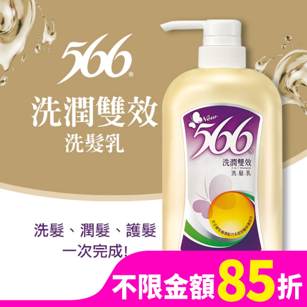 566洗潤雙效洗髮乳800g