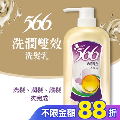 566 566洗潤雙效洗髮乳800g