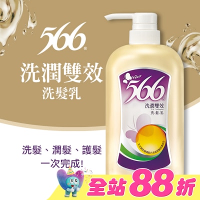 566 - 566洗潤雙效洗髮乳800g