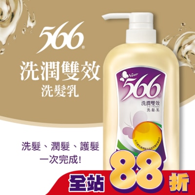 566 - 566洗潤雙效洗髮乳800g