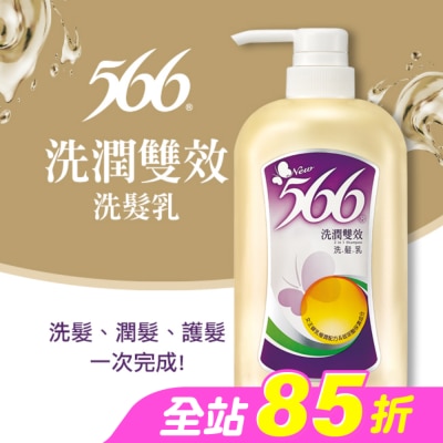 566 - 566洗潤雙效洗髮乳800g