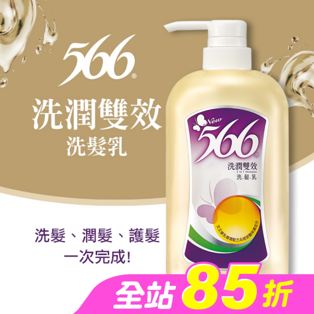 566洗潤雙效洗髮乳800g