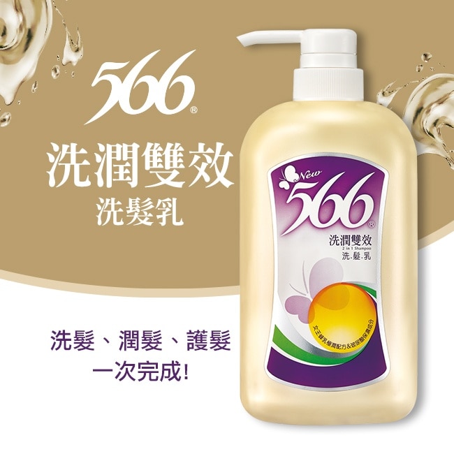 566洗潤雙效洗髮乳800g