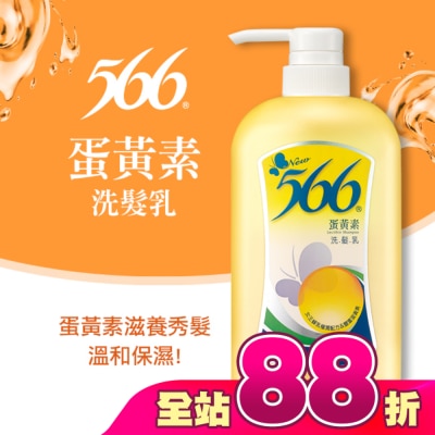 566 - 566蛋黃素洗髮乳800g