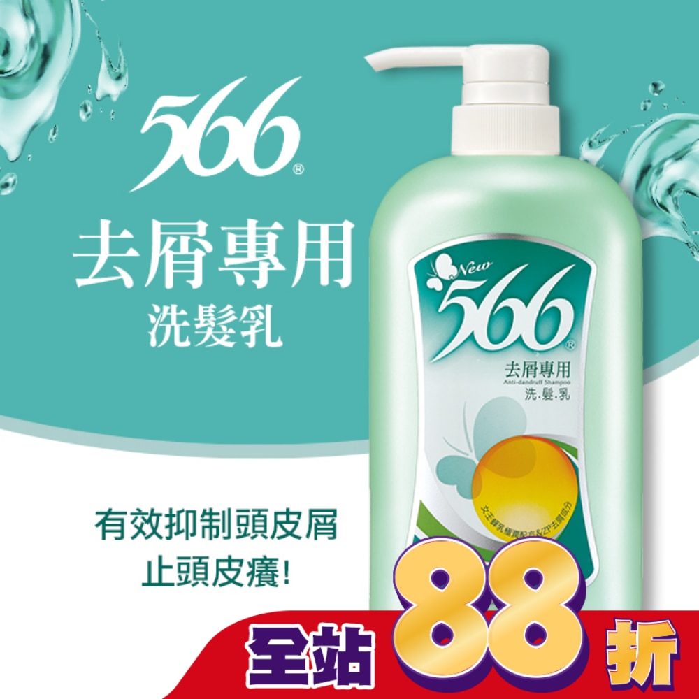 566去屑專用洗髮乳800g
