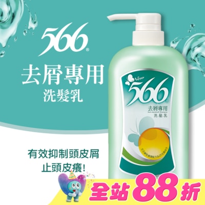 566 - 566去屑專用洗髮乳800g