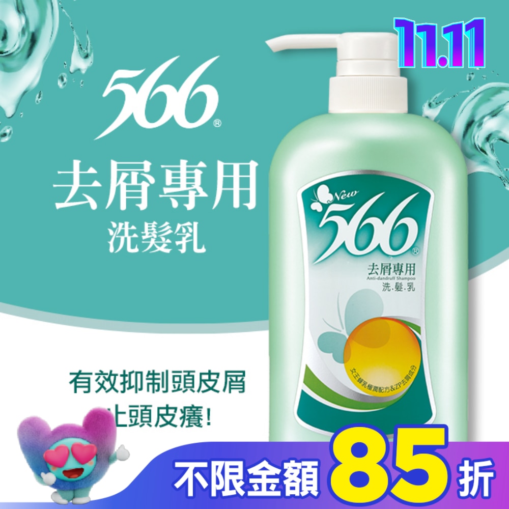 566去屑專用洗髮乳800g