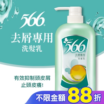 566 566去屑專用洗髮乳800g