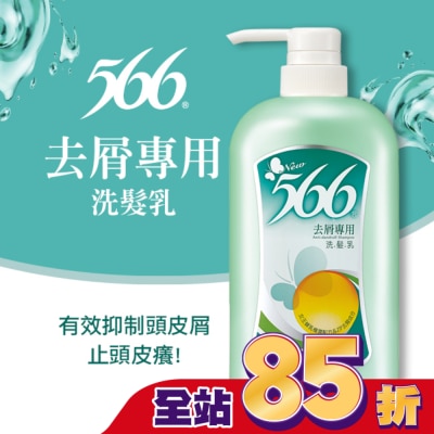 566 566去屑專用洗髮乳800g