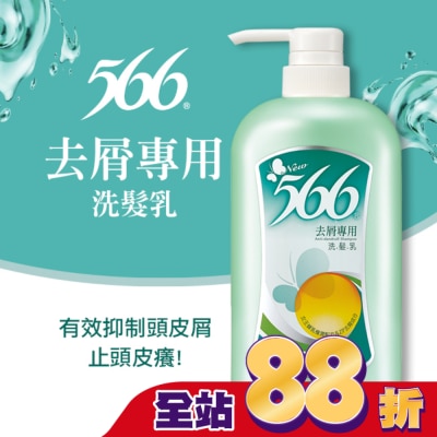 566 - 566去屑專用洗髮乳800g