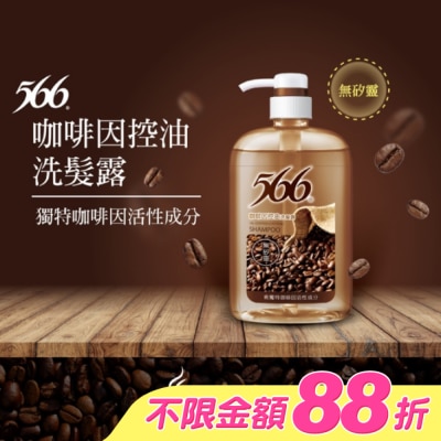 566 - 566無矽靈咖啡因控油洗髮露800g
