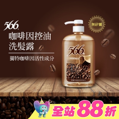 566 - 566無矽靈咖啡因控油洗髮露800g