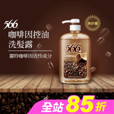 566 - 566無矽靈咖啡因控油洗髮露800g