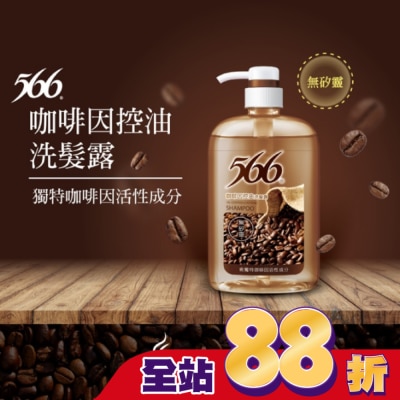 566 - 566無矽靈咖啡因控油洗髮露800g