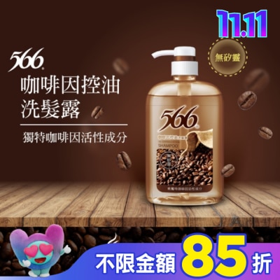 566 566無矽靈咖啡因控油洗髮露800g