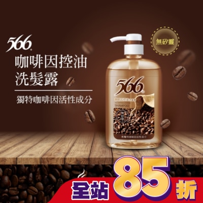 566 566無矽靈咖啡因控油洗髮露800g