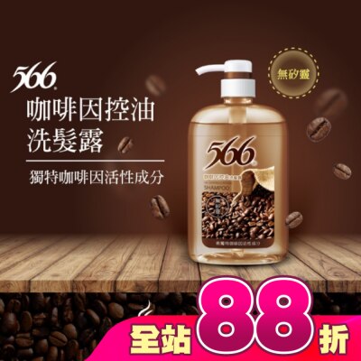 566 - 566無矽靈咖啡因控油洗髮露800g