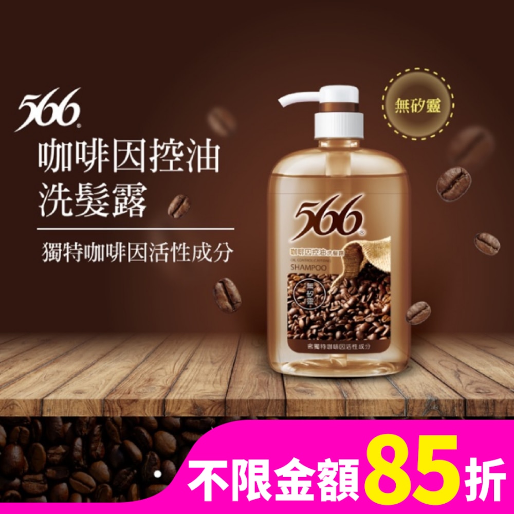 566 566無矽靈咖啡因控油洗髮露800g