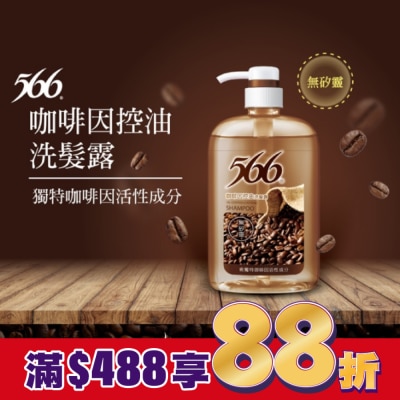 566 566無矽靈咖啡因控油洗髮露800g
