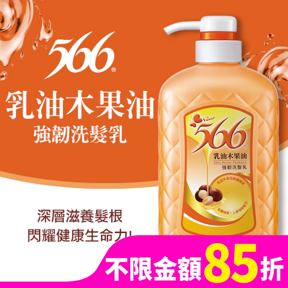 566乳油木果油強韌洗髮乳800g