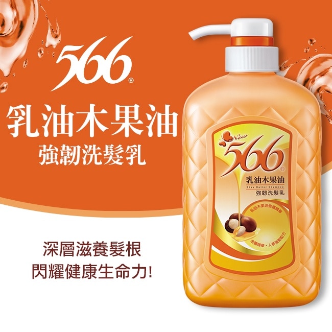 566乳油木果油強韌洗髮乳800g