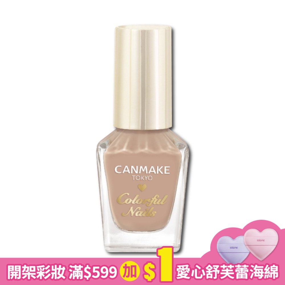 CANMAKE 新晶燦指甲油 3017-N17 8ML