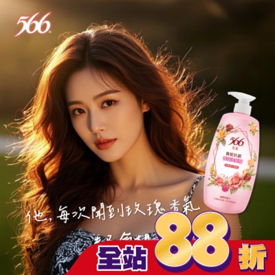 566 566玫瑰養髮抗菌香氛洗髮精800g