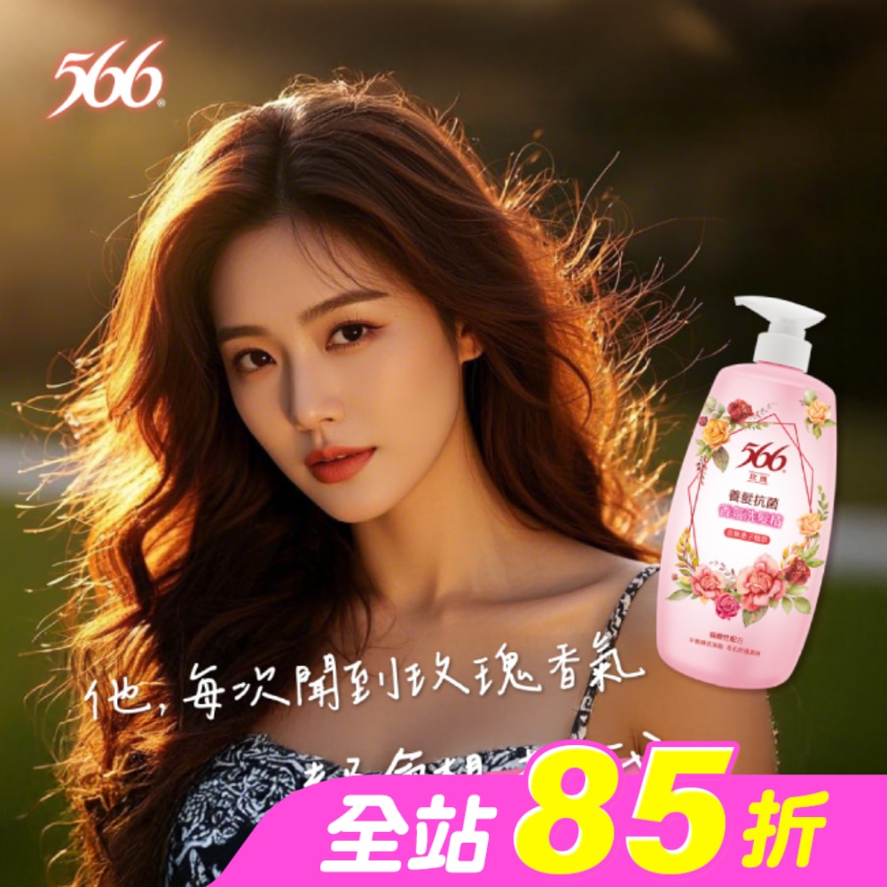 566玫瑰養髮抗菌香氛洗髮精800g