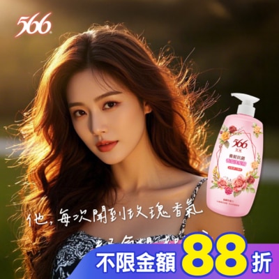 566 566玫瑰養髮抗菌香氛洗髮精800g