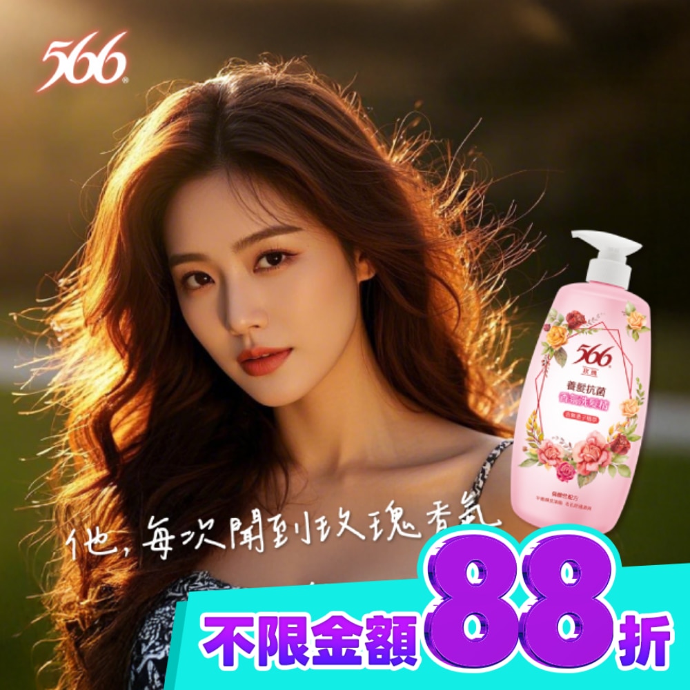 566玫瑰養髮抗菌香氛洗髮精800g image