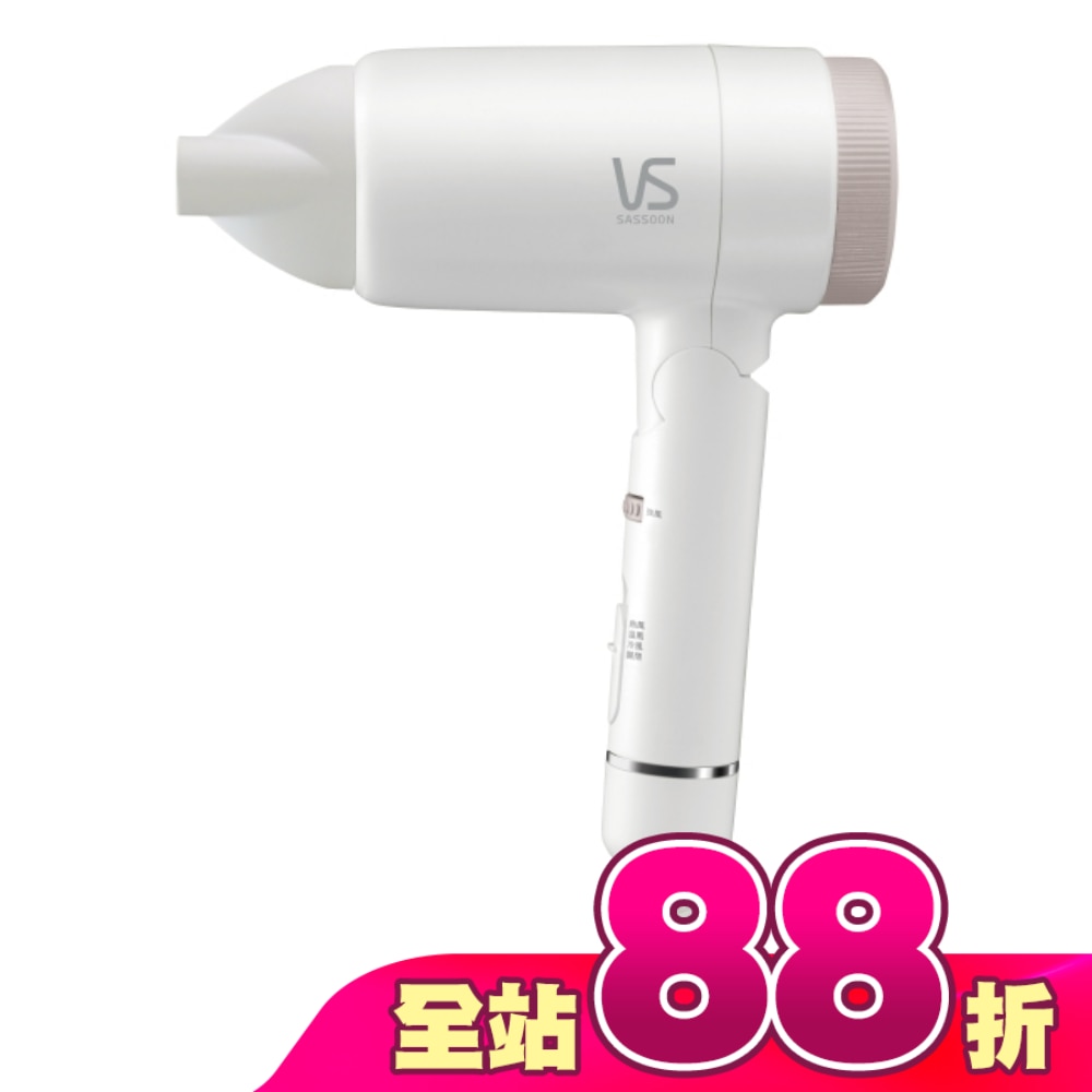 沙宣簡約負離子摺疊吹風機VSD-1240WW