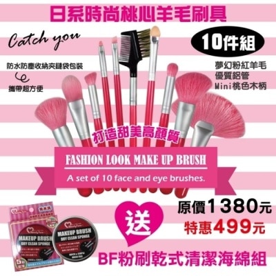 BEAUTYFANS 日系時尚桃心羊毛彩妝刷具10件組