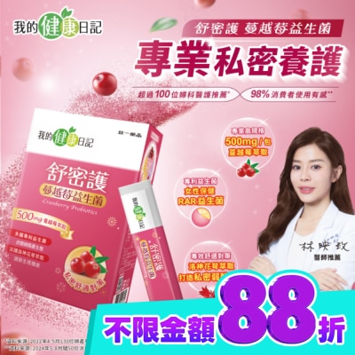 我的健康日記 【我的健康日記】舒密護蔓越莓益生菌30入 image